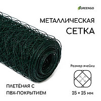 Сетка плетёная с ПВХ покрытием, 10 × 1,5 м, ячейка 25 × 25 мм, d = 0,9 мм, металл, Greengo