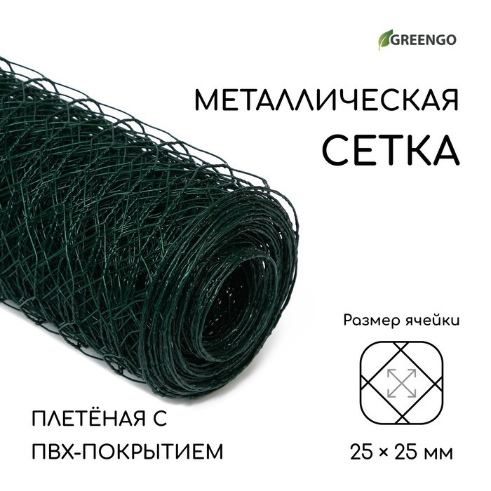 Сетка плетёная с ПВХ покрытием, 10 × 1,5 м, ячейка 25 × 25 мм, d = 0,9 мм, металл, Greengo - фото 1 - id-p219608500