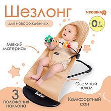 Шезлонг детский, кресло - качалка для новорождённых «Крошка Я», цвет бежевый