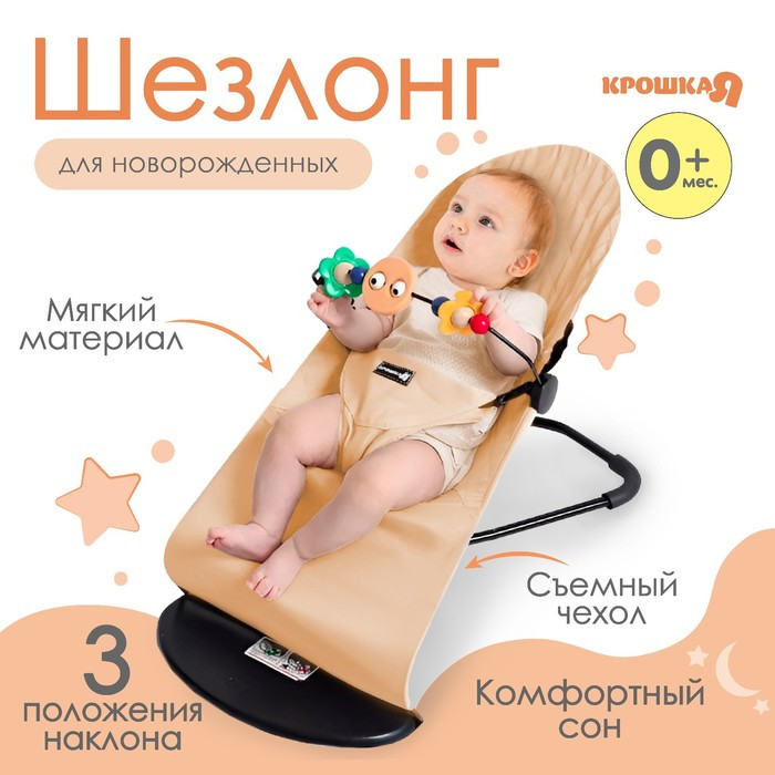 Шезлонг детский, кресло - качалка для новорождённых «Крошка Я», цвет бежевый - фото 1 - id-p219608564