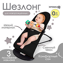 Шезлонг детский, кресло - качалка для новорождённых «Крошка Я», цвет черный