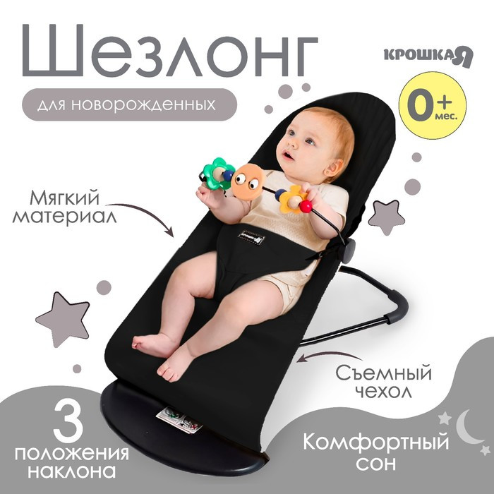 Шезлонг детский, кресло - качалка для новорождённых «Крошка Я», цвет черный - фото 1 - id-p219608565