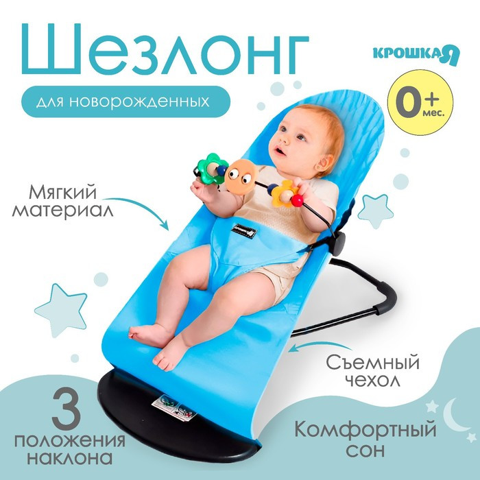 Шезлонг детский, кресло - качалка для новорождённых «Крошка Я», цвет голубой - фото 1 - id-p219608567