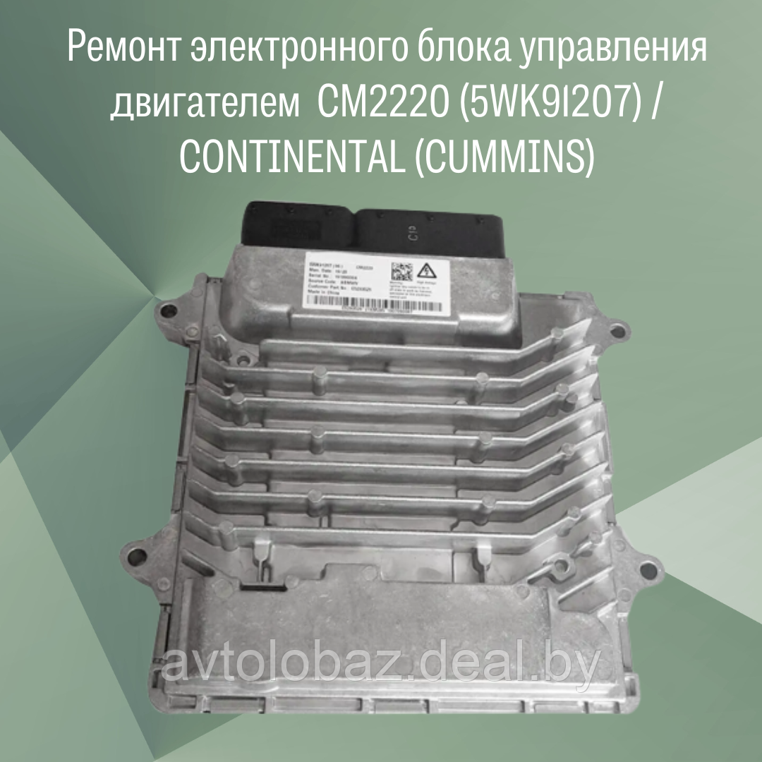 Ремонт электронного блока управления двигателем (ЭБУ) CM2220 (5WK91207)  / CONTINENTAL (CUMMINS)