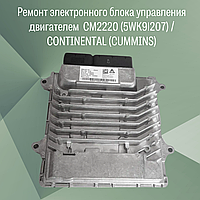 Ремонт электронного блока управления двигателем (ЭБУ) CM2220 (5WK91207) / CONTINENTAL (CUMMINS)