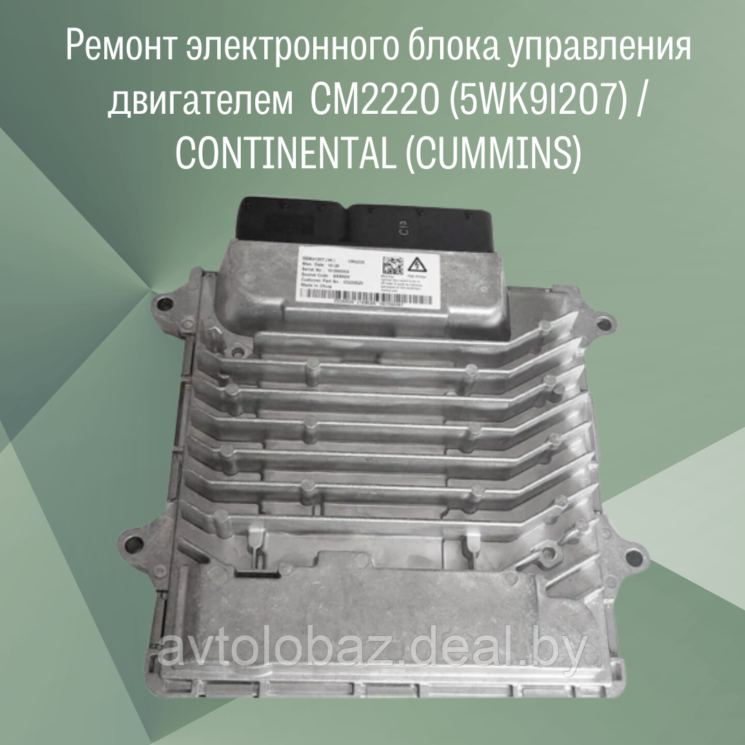 Ремонт электронного блока управления двигателем (ЭБУ) CM2220 (5WK91207) / CONTINENTAL (CUMMINS) - фото 1 - id-p219609093