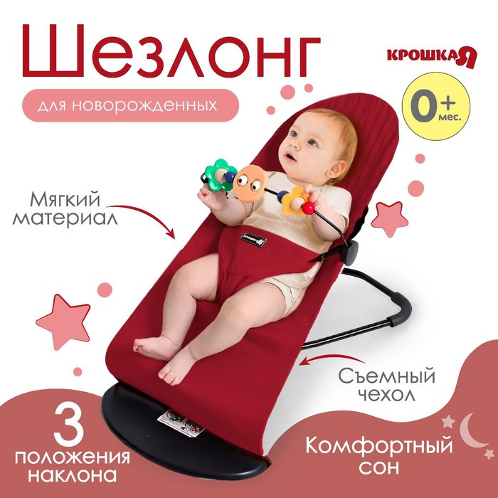 Шезлонг детский, кресло - качалка для новорождённых «Крошка Я», цвет бордовый - фото 1 - id-p219608568