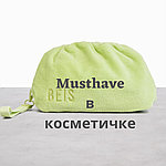 Musthave в вашей косметичке