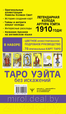 Книга АСТ Таро Уэйта без искажений - фото 2 - id-p219610688