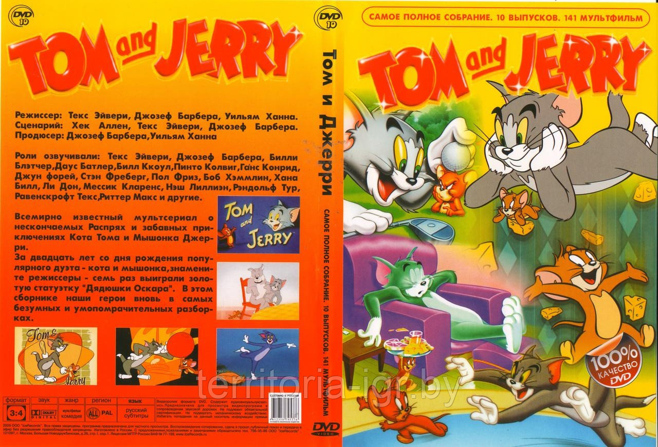 Том и Джерри самое полное собрание. 10 выпусков. 141 мультфильм (DVD Видео-фильм)