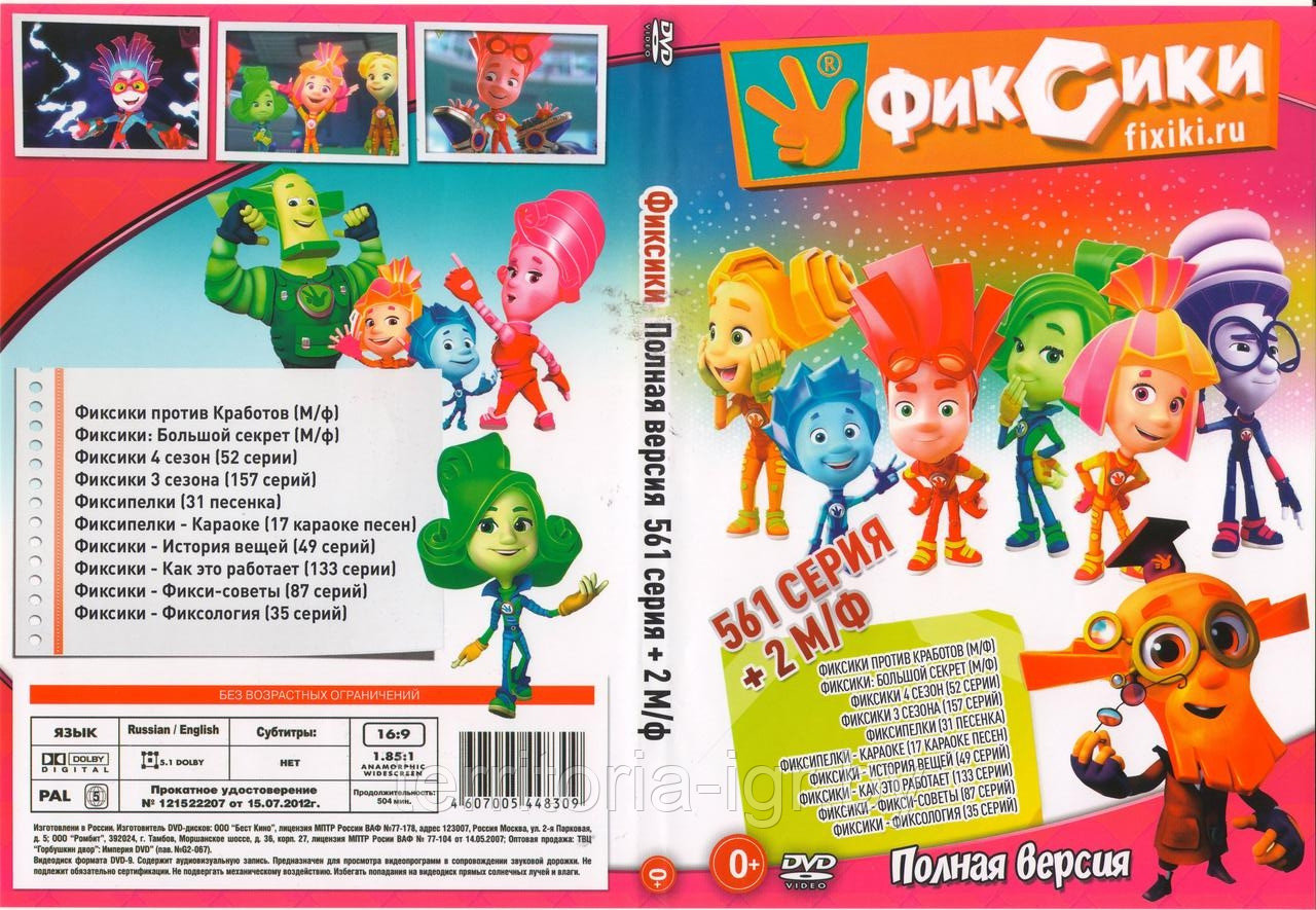 Купить Фиксики Полная версия 561 серия + 2 М/ф (DVD Видео-фильм) в ...
