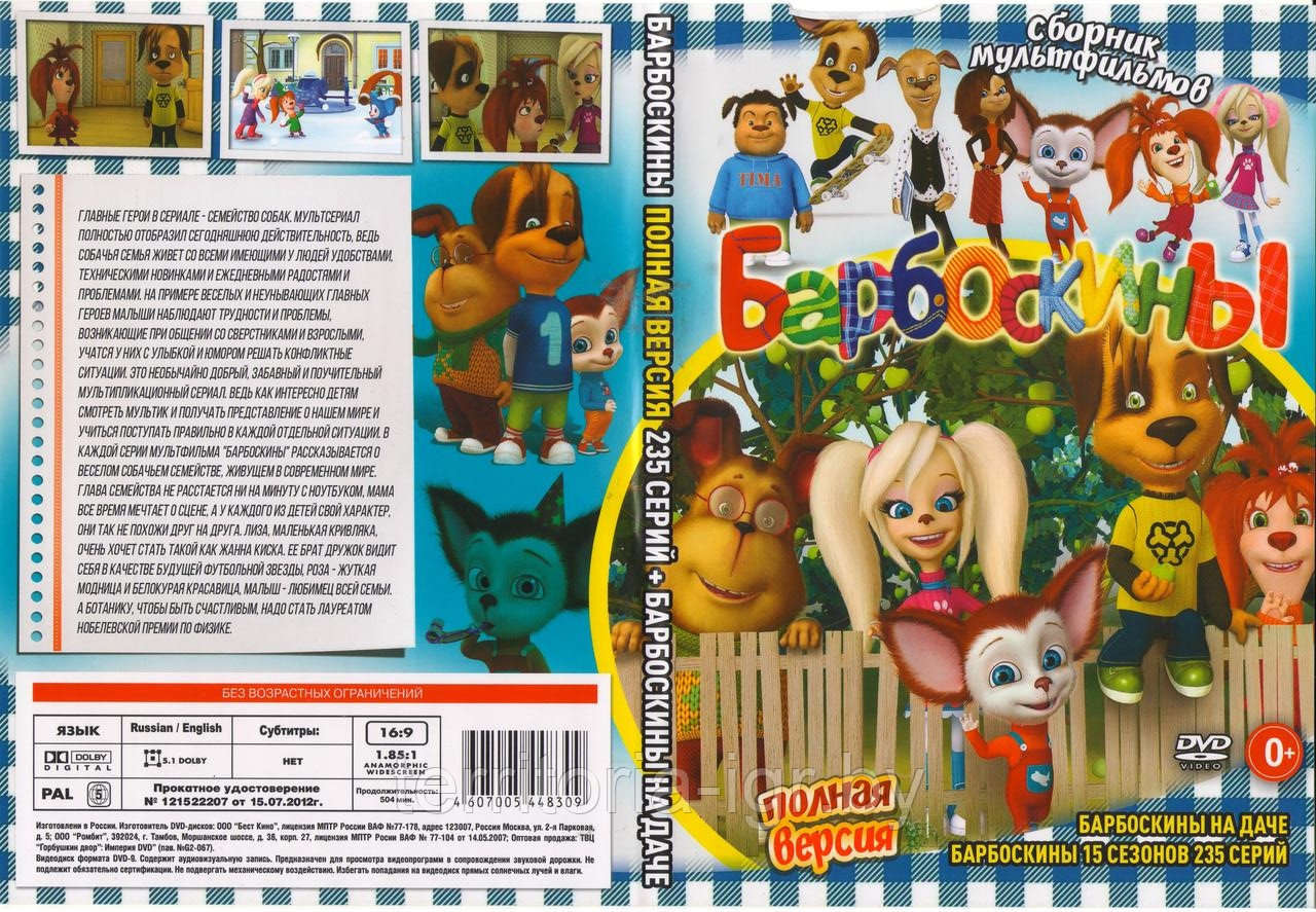 Купить Барбоскины Полная версия 235 серий + Барбоскины на даче (DVD ...