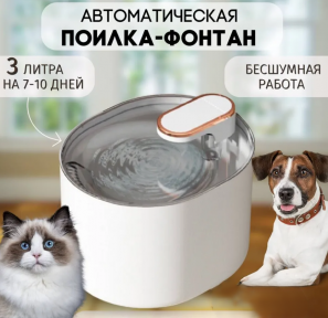 Автоматическая поилка для кошек и собак Pet Water Dispenser 2118 (емкость 3 л)  Белая