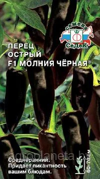 Перец острый Молния Черная F1 0,05г Седек