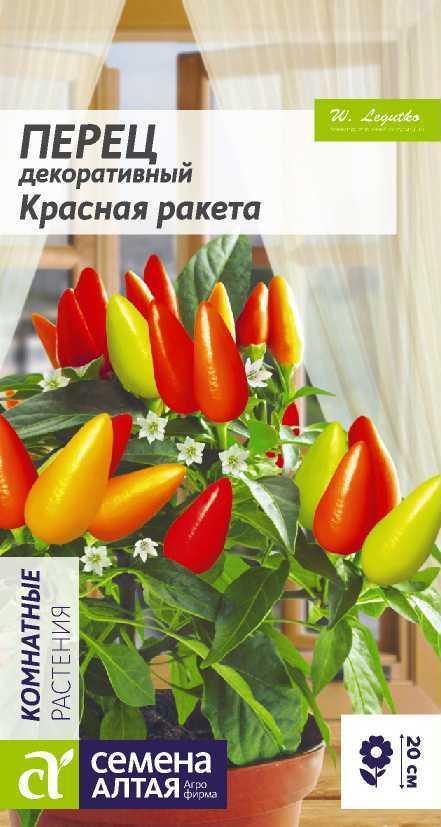 Перец декоративный Красная ракета 0,1г Семена Алтая