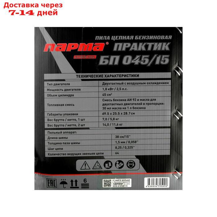 Бензопила "ПАРМА" БП 045/15, 2Т, 1.8 кВт, 2.5 л.с., 15", шаг 0.325", 64 зв. + КАНИСТРА 5 Л - фото 2 - id-p219581288