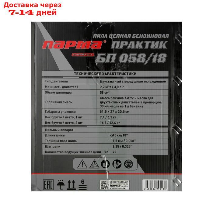 Бензопила "ПАРМА" БП 058/18, 2Т, 2.2 кВт, 3 л.с., 18", шаг 0.325", 72 зв. + КАНИСТРА 5 Л - фото 2 - id-p219581291