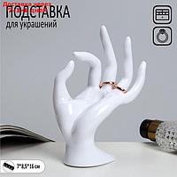 Подставка под украшения "Рука" 10*7*16 см, цвет белый