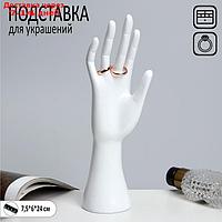 Подставка для украшений "Рука" 7,5*6*24, цвет белый