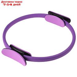 Кольцо для пилатеса 37 см, цвет фиолетовый