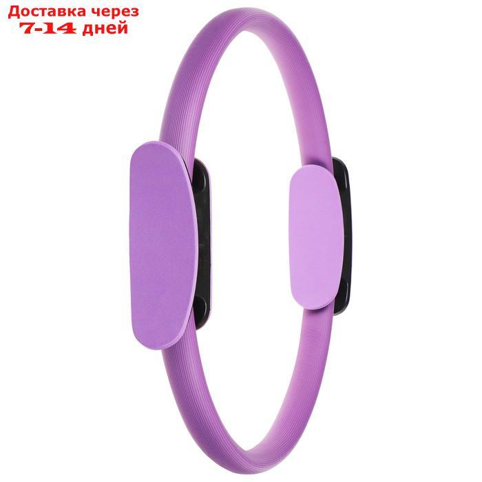 Кольцо для пилатеса 37 см, цвет фиолетовый - фото 9 - id-p219581351