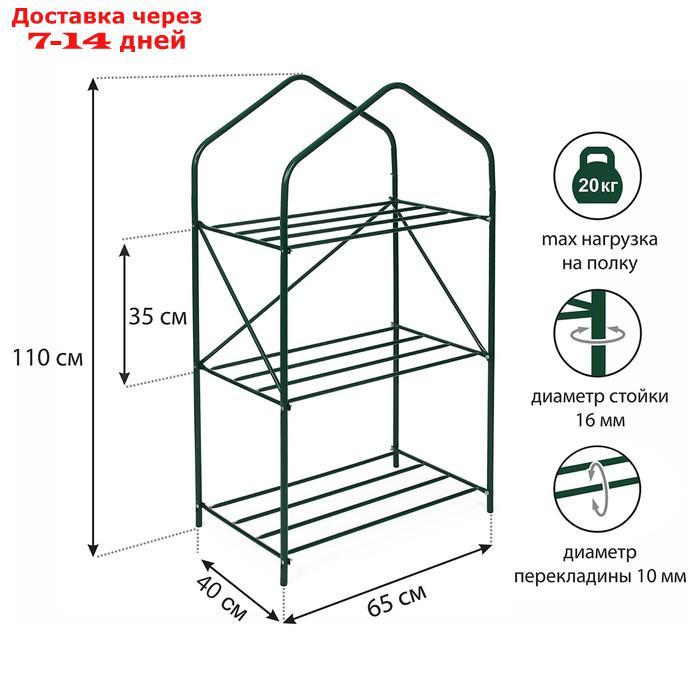 Парник-стеллаж 3 полки 110 х 65х 40 см, пленка 100мкм, мет. труба d-16мм, пакет - фото 1 - id-p219582360