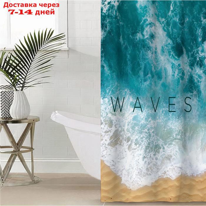 Штора для ванной Этель "Waves" 145 х 180 см, полиэстер - фото 1 - id-p219581464