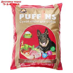 Сухой корм Puffins для собак, жаркое из говядины, 15 кг