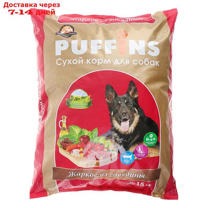 Сухой корм Puffins для собак, жаркое из говядины, 15 кг - фото 1 - id-p219581485