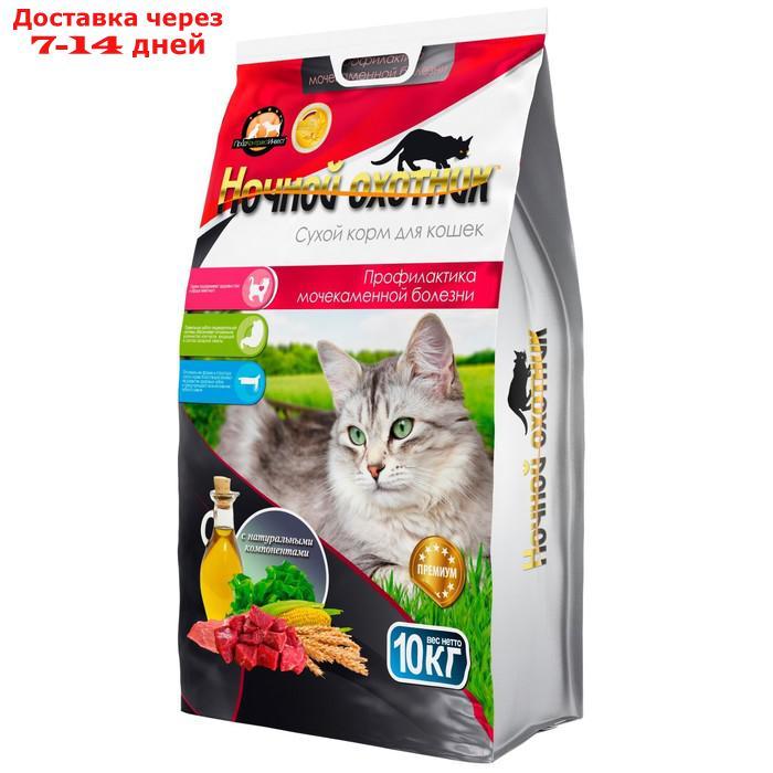 Сухой корм "Ночной охотник" для кошек профилактика мочекаменной болезни, 10 кг - фото 1 - id-p219581491