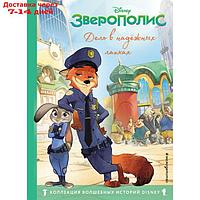 Зверополис. Дело в надёжных лапках. Книга для чтения с цветными картинками