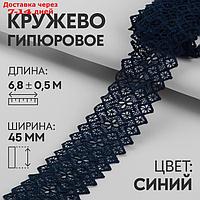 Кружево гипюровое, 50 мм × 6,5 ± 0,5 м, цвет тёмно-синий