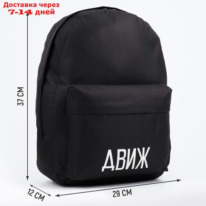 Рюкзак молодёжный "Движ", 29х12х37 см, отдел на молнии, наружный карман, цвет чёрный - фото 2 - id-p219580830
