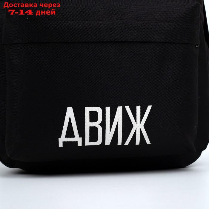 Рюкзак молодёжный "Движ", 29х12х37 см, отдел на молнии, наружный карман, цвет чёрный - фото 7 - id-p219580830