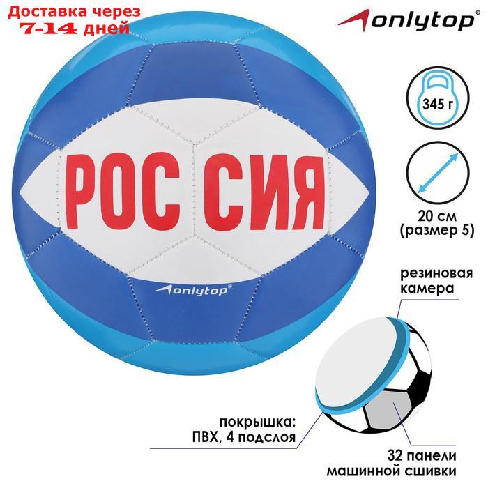 Мяч футбольный ONLITOP "Россия", размер 5, PVC, резиновая камера, 340 г - фото 1 - id-p219580872