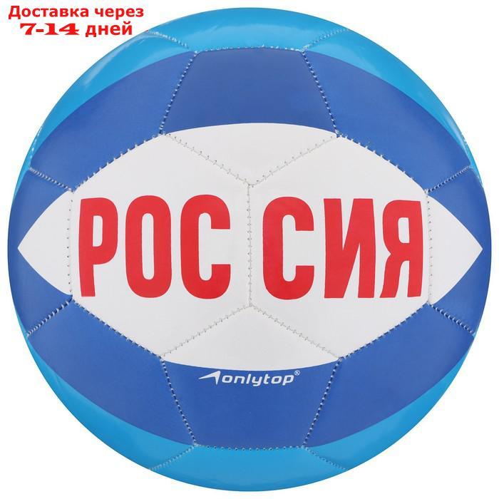 Мяч футбольный ONLITOP "Россия", размер 5, PVC, резиновая камера, 340 г - фото 2 - id-p219580872