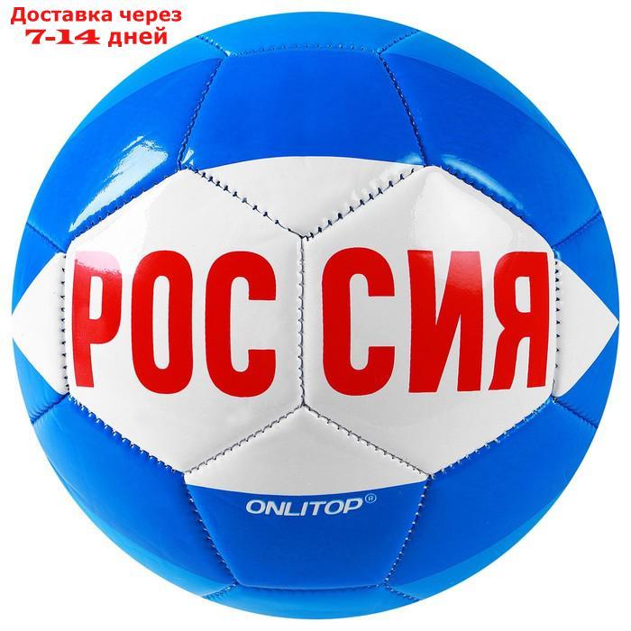 Мяч футбольный ONLITOP "Россия", размер 5, PVC, резиновая камера, 340 г - фото 3 - id-p219580872