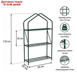 Парник - стеллаж, 3 полки, 110 × 65 × 22 см, металлический каркас d = 16 мм, чехол плёнка 100 мкм
