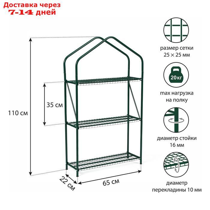 Парник - стеллаж, 3 полки, 110 × 65 × 22 см, металлический каркас d = 16 мм, чехол плёнка 100 мкм - фото 1 - id-p219582231