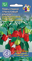 Перец Гранатовый браслет F1 20шт Уральский Дачник