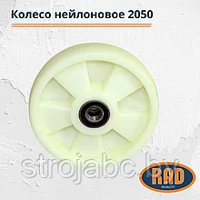 Колесо нейлоновое RAD 2050