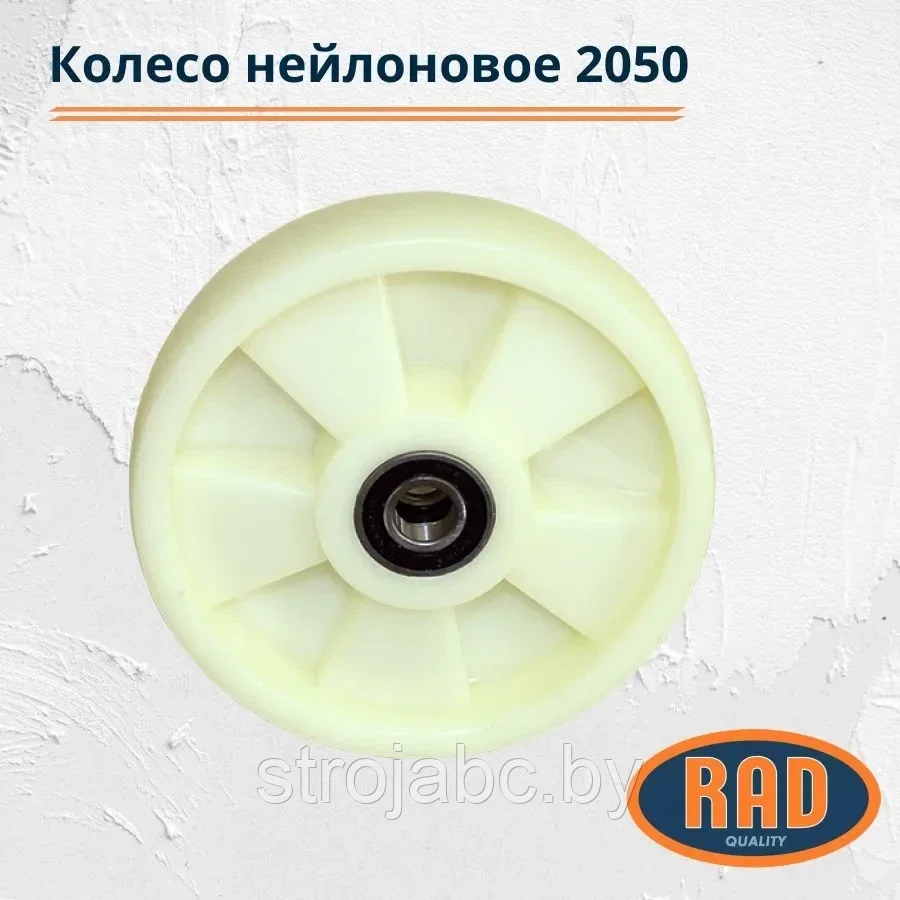 Колесо нейлоновое RAD 2050 - фото 1 - id-p219629037