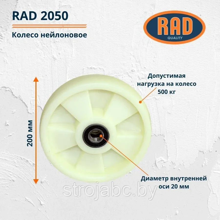 Колесо нейлоновое RAD 2050 - фото 2 - id-p219629037