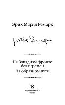 На Западном фронте без перемен. На обратном пути, фото 3