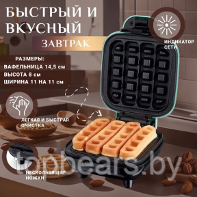 Электрическая мини вафельница Waffle Stick Maker, 420W (бельгийские, венские вафли)