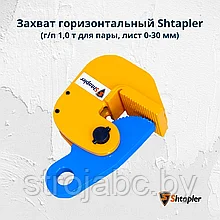 Захват горизонтальный Shtapler DHQA (г/п 1,0 т, лист 0-30 мм)