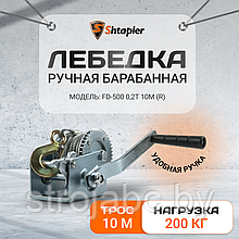 Лебедка ручная Shtapler FD-500 г/п 0,2т 10м (R)