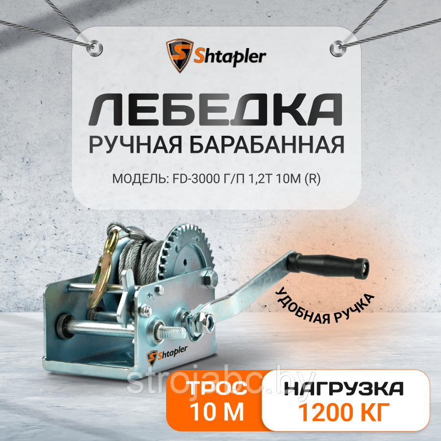 Лебедка ручная Shtapler FD-3000 г/п 1,2т 10м (R)