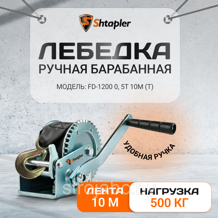 Лебедка ручная Shtapler FD-1200 г/п 0,5т 10м (T)