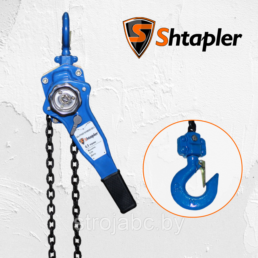 Таль ручная рычажная Shtapler HSH-E 0,5т 12м